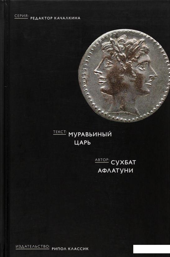 

Муравьиный царь (651690)