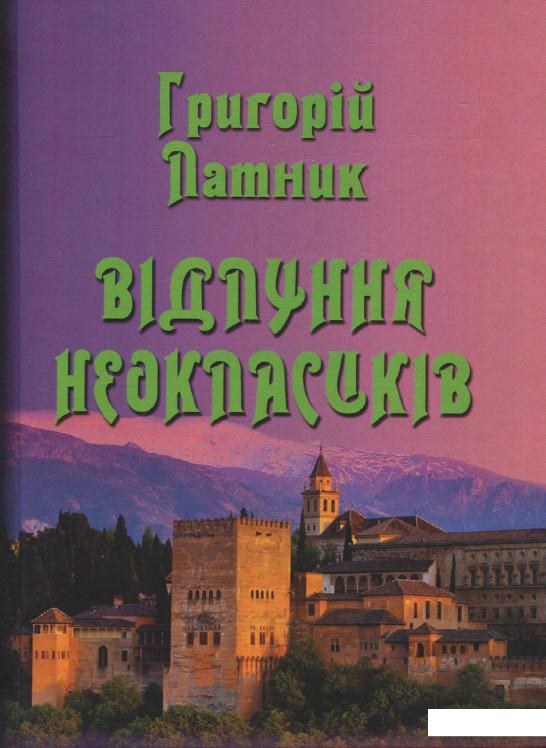 

Відлуння неокласиків (915760)
