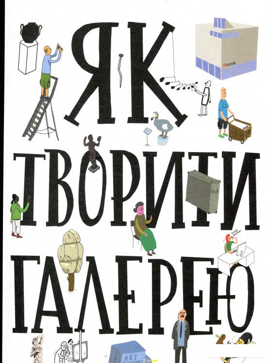 

Як творити галерею (869548)