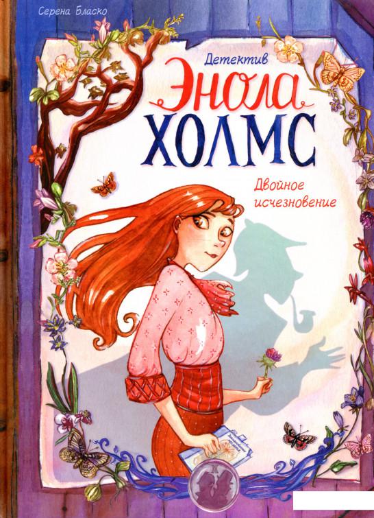 

Детектив Энола Холмс. Том 1. Двойное исчезновение (890352)
