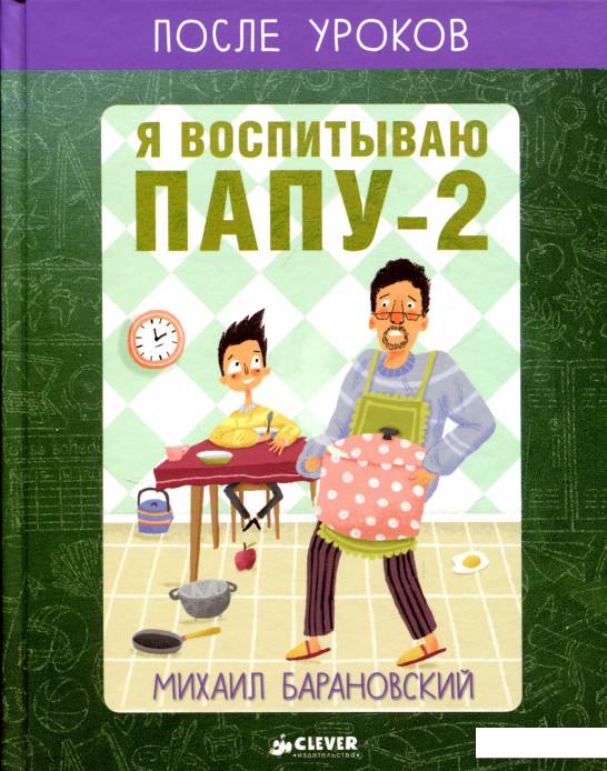 

Я воспитываю папу - 2 (715444)