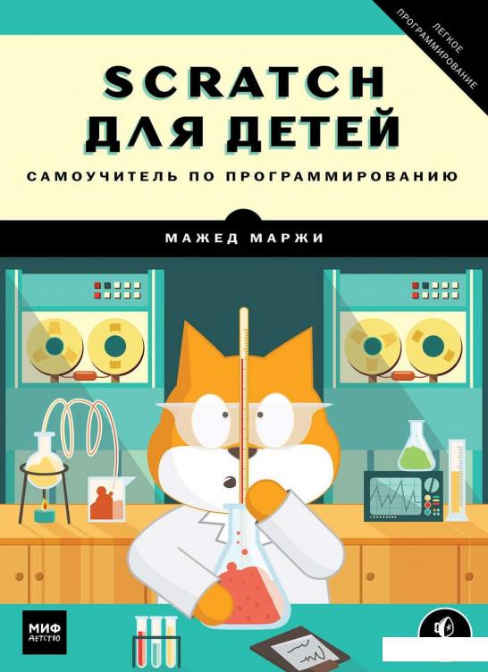 

Scratch для детей. Самоучитель по программированию (870386)