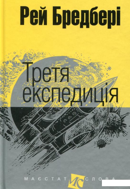 

Третя експедиція (659545)