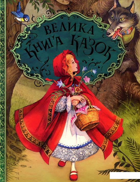 

Велика книга казок (913009)