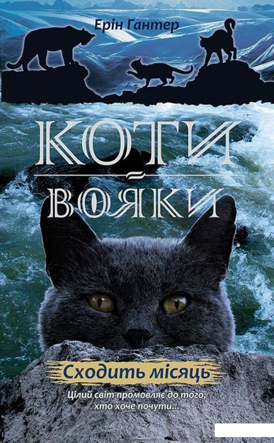 

Коти-Вояки. Нове пророцтво. Книга 2. Сходить місяць (884330)