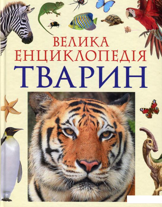 

Велика енциклопедія тварин (921007)