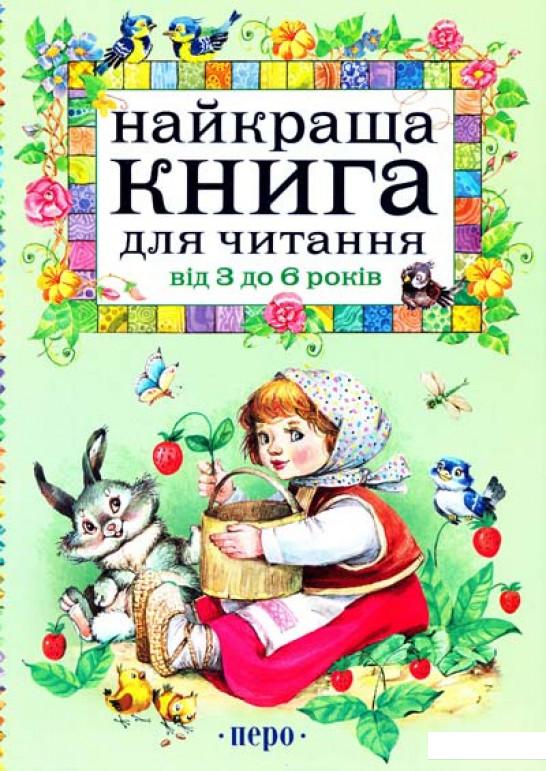 

Найкраща книга для читання від 3 до 6 років (386057)