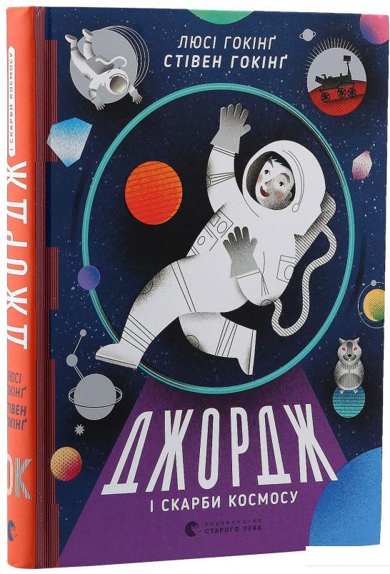 

Джордж і скарби космосу (689553)
