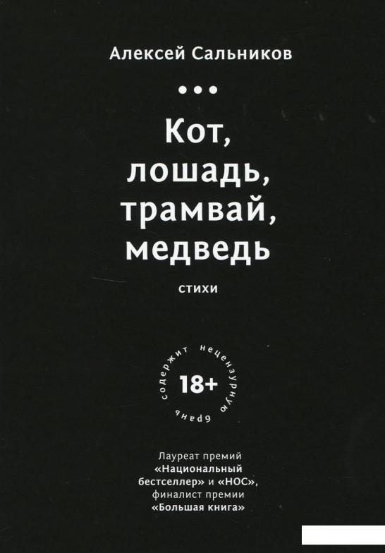 

Кот, лошадь, трамвай, медведь (936870)