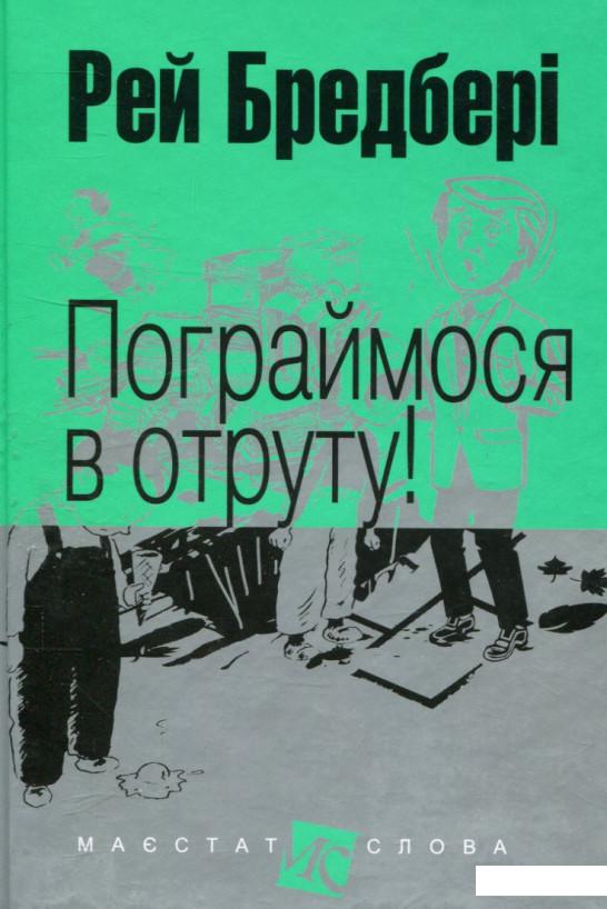

Пограймося в отруту! (739883)