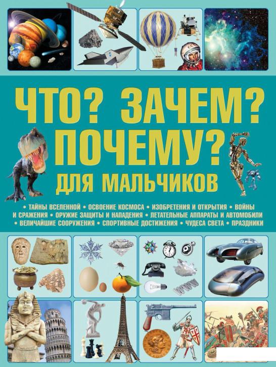 

Что Зачем Почему Для мальчиков (924299)