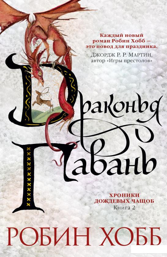 

Хроники Дождевых чащоб. Книга 2. Драконья гавань (982867)