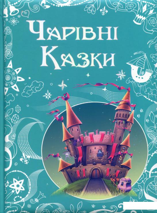 

Чарівні казки (821739)