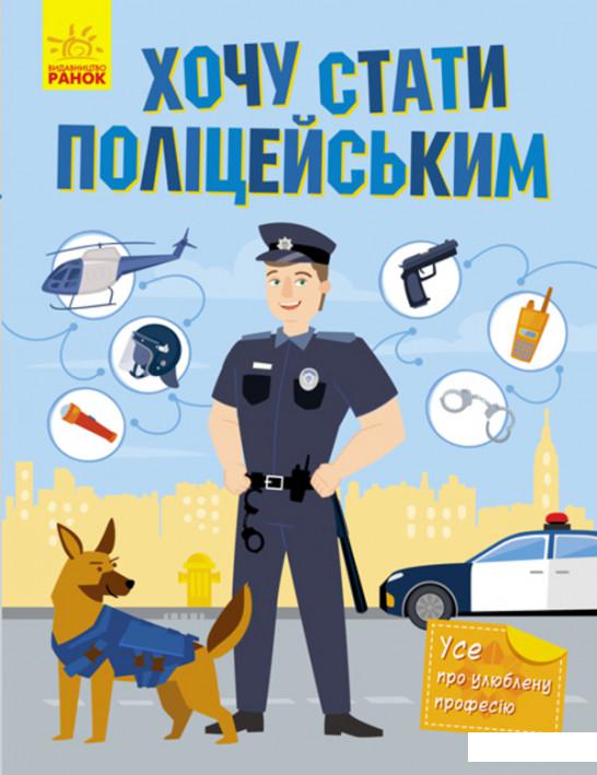 

Хочу стати полiцейським (1136228)