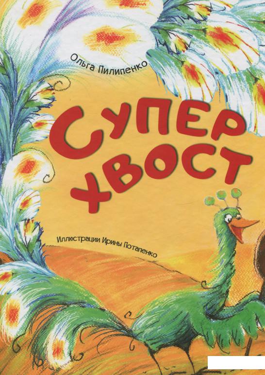 

Суперхвост (675868)