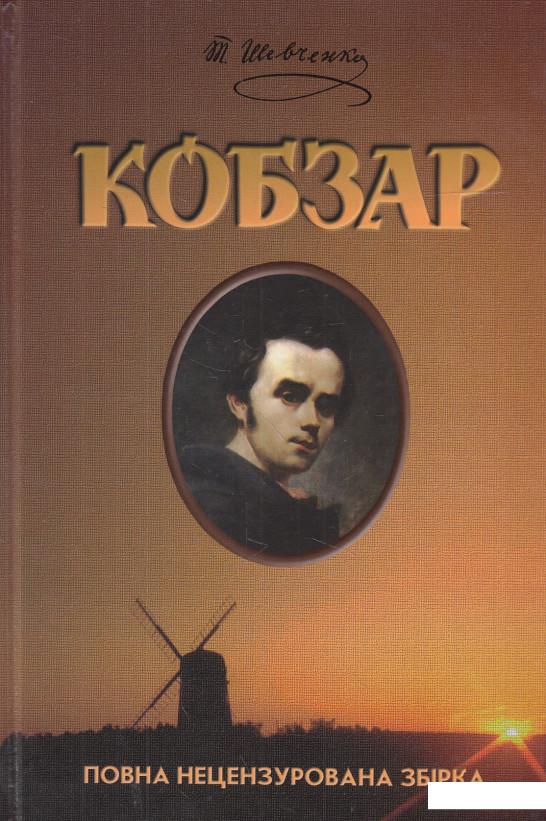 

Кобзар (34618)