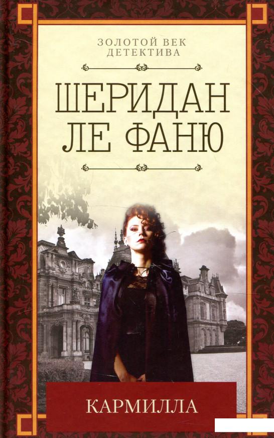

Кармилла (925348)