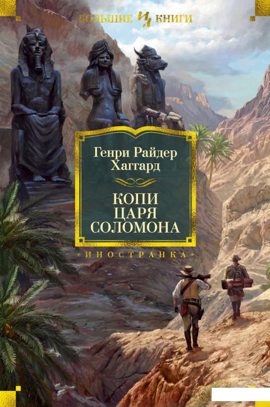 

Копи царя Соломона (987942)