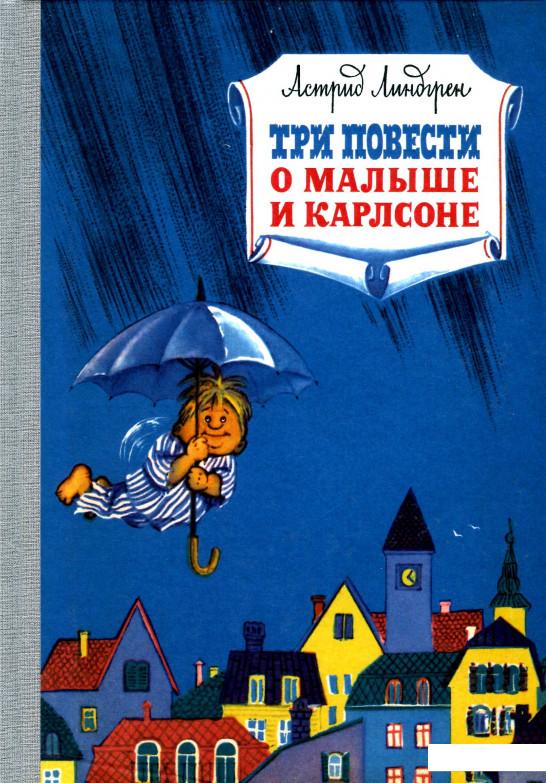 

Три повести о Малыше и Карлсоне (967574)