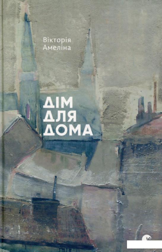 

Дім для Дома (755553)