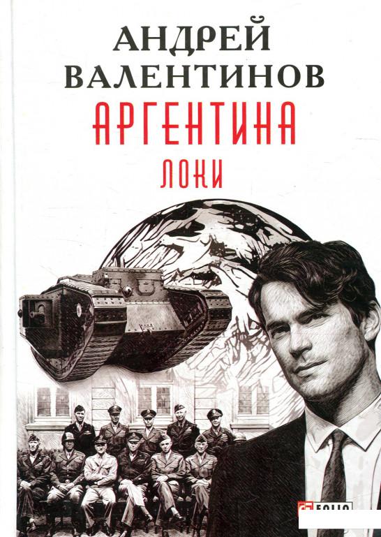 

Аргентина. Книга 6. Локи (879086)