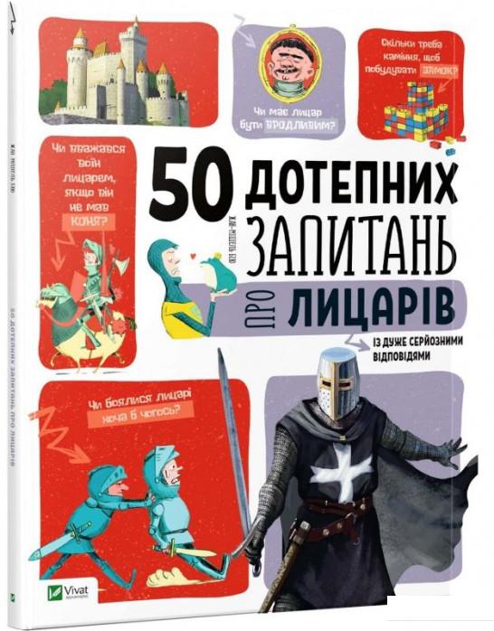 

50 дотепних запитань про лицарів із дуже серйозними відповідями (867043)