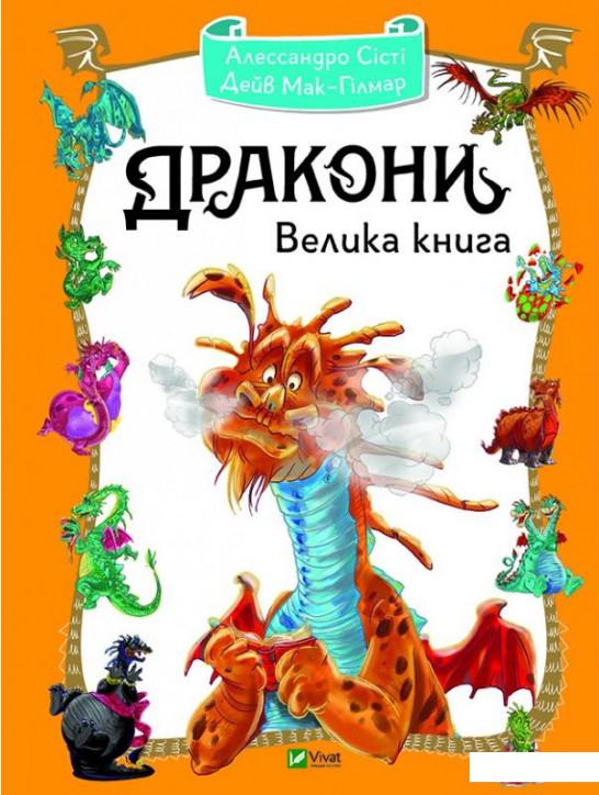 

Дракони. Велика книга (1109087)