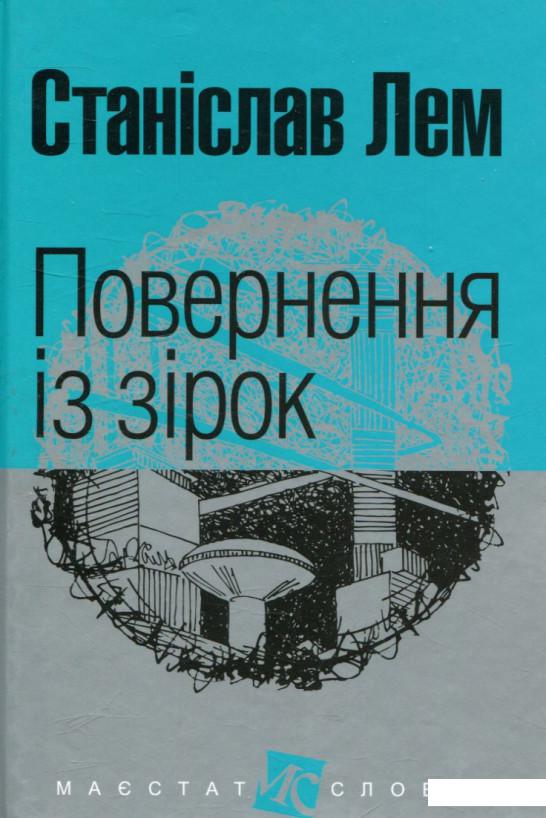 

Повернення із зірок (739882)