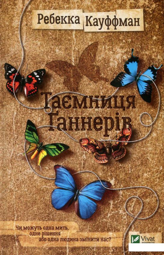 

Таємниця Ґаннерів (930440)