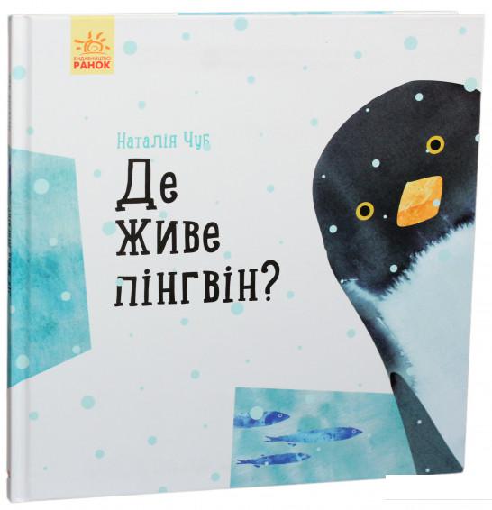 

Професор карапуз : Де живе пінгвін (у)(130) (914503)
