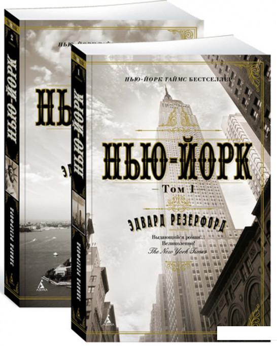 

Нью-Йорк. В 2 томах (комплект из 2 книг) (898130)
