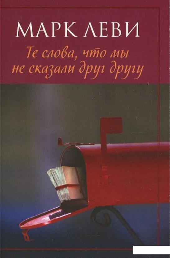

Те слова, что мы не сказали друг другу (377472)