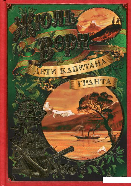 

Дети капитана Гранта (821961)