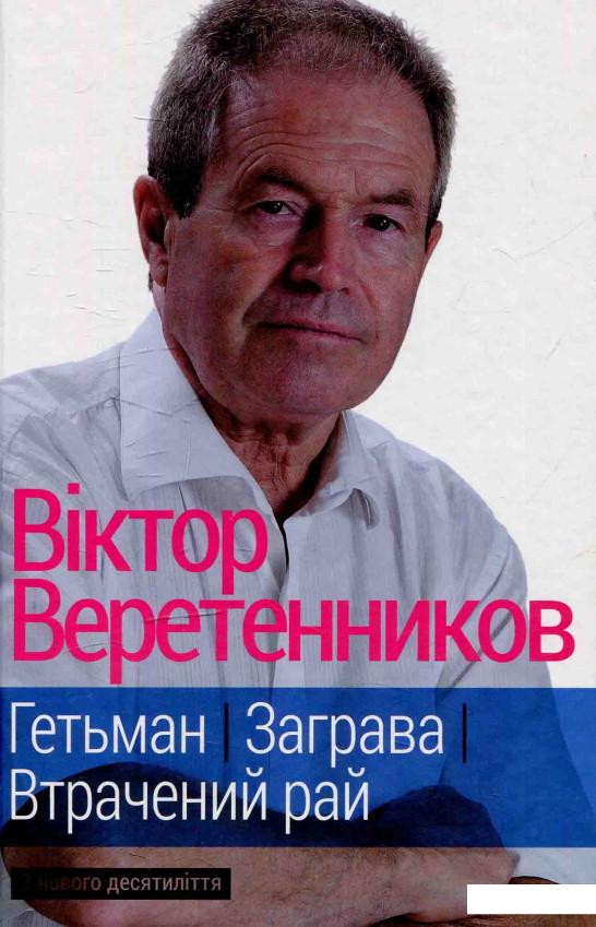 

Гетьман. Заграва. Втрачений рай: З нового десятиліття (595940)