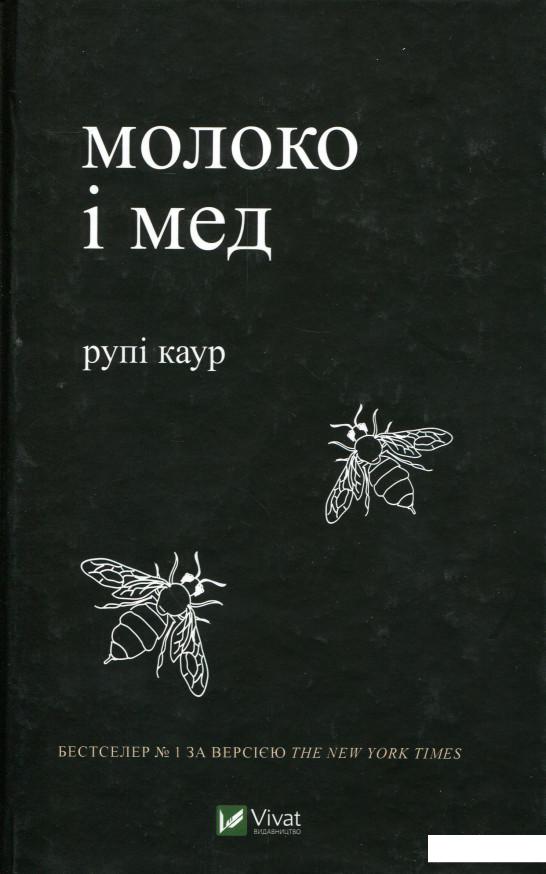 

Молоко і мед (967096)