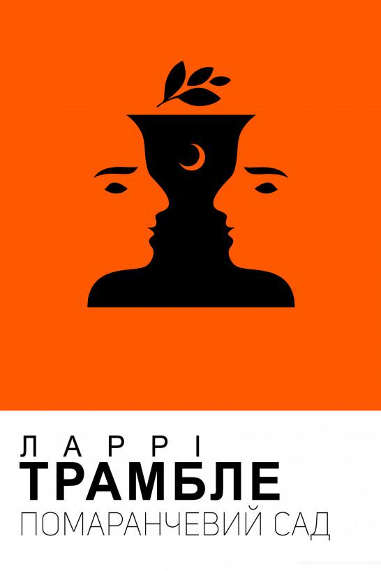 

Помаранчевий сад (897701)