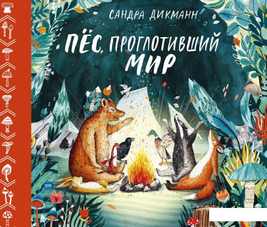 

Пёс, проглотивший мир (967192)