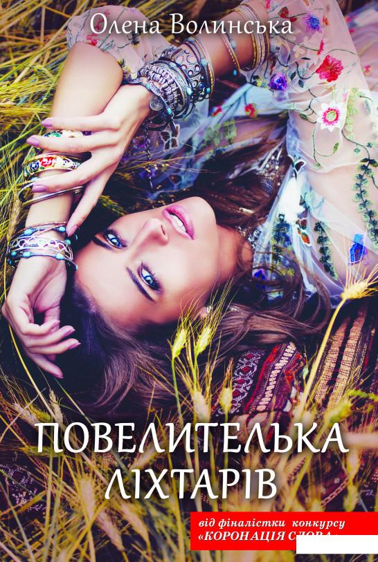 

Повелителька ліхтарів (1133509)