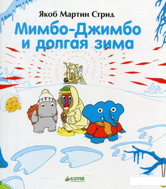 

Мимбо-Джимбо и долгая зима (578369)