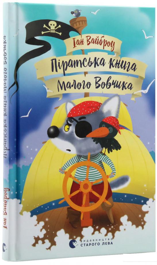 

Піратська книга Малого Вовчика (440044)