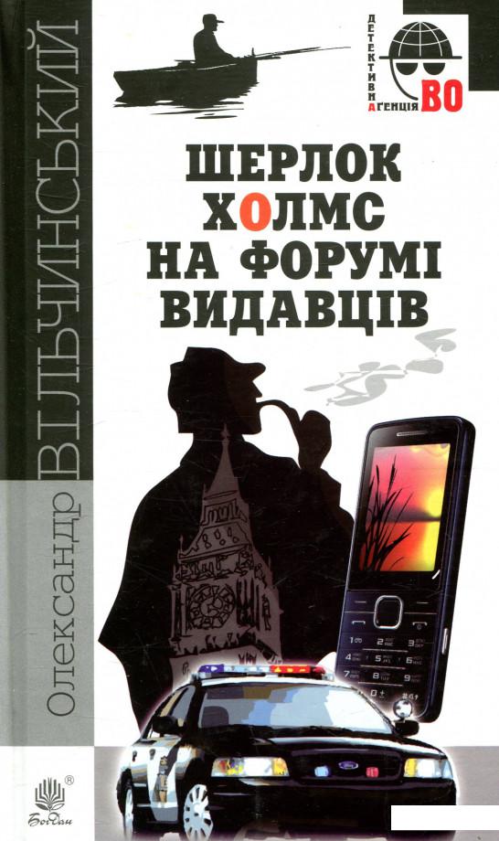 

Шерлок Холмс на форумі видавців (853292)