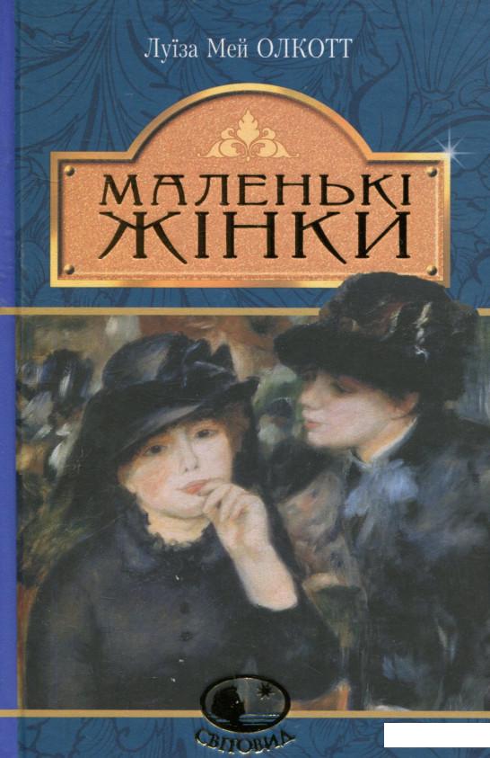 

Маленькі жінки (748282)