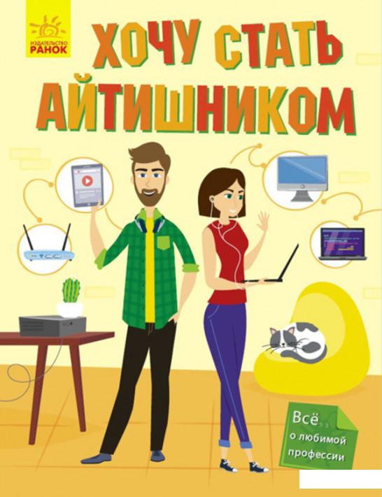 

Хочу стать айтишником (1136229)