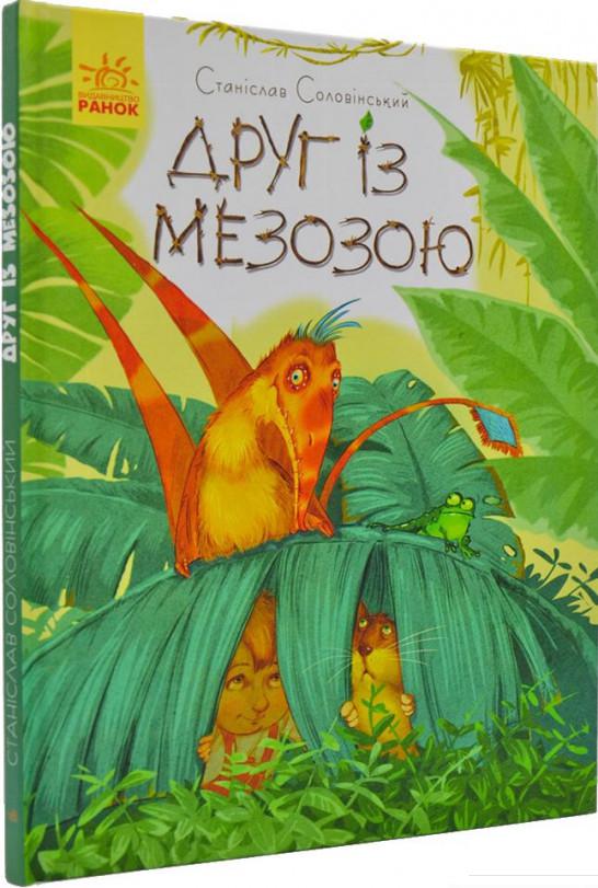 

Друг із Мезозою (936774)