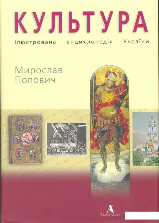 

Книга Культура. Ілюстрована енциклопедія України (114211)