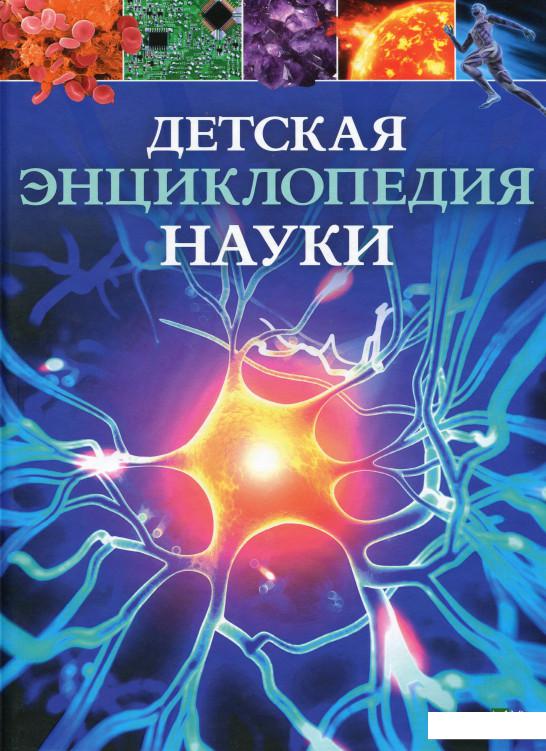 

Детская энциклопедия науки (1109083)