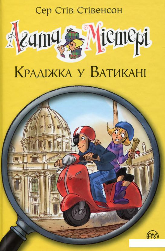 

Агата Містері. Книга 11. Крадіжка у Ватикані (983145)
