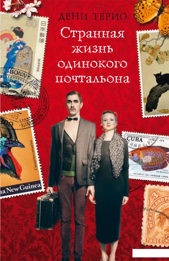 

Странная жизнь одинокого почтальона (809742)