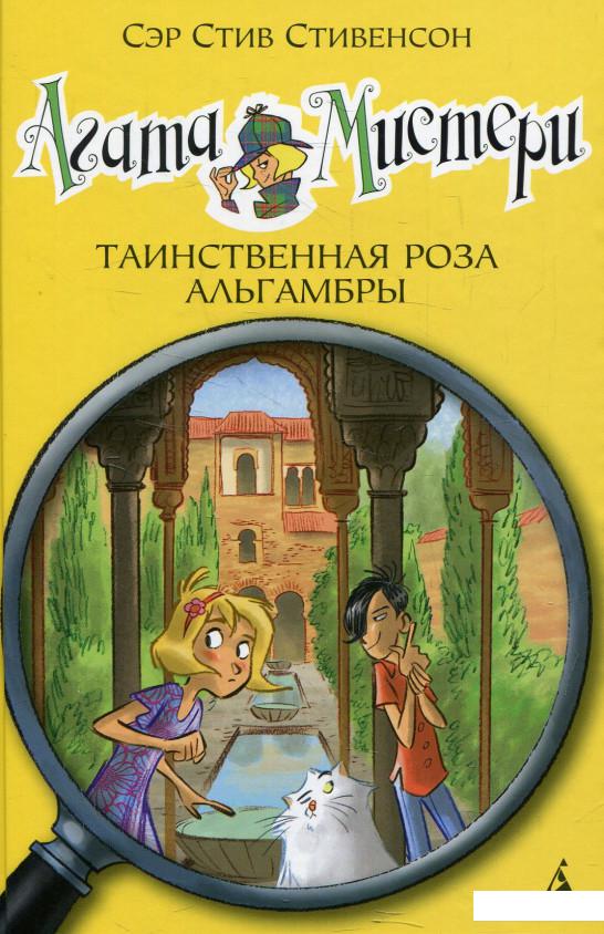 

Агата Мистери. Книга 12. Таинственная роза Альгамбры (562619)