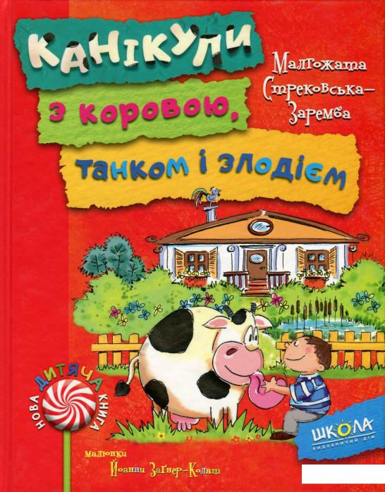 

Канікули з коровою, танком і злодієм (748275)